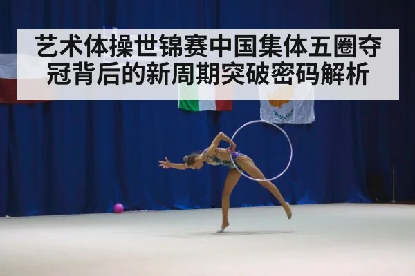 rhythmic gymnastics hoops